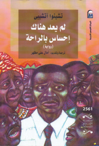 تشينوا آتشيبي — لم يعد هناك إحساس بالراحة