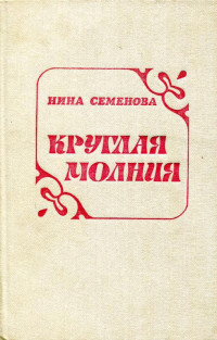 Нина Артёмовна Семёнова — Круглая молния