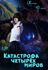 Хэлла Флокс — Катастрофа четырёх миров (СИ)