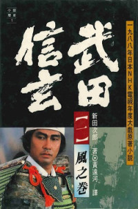 新田次郎 — 武田信玄