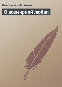 Константин Николаевич Леонтьев — О всемирной любви