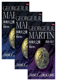 喬治‧馬汀（George R. R. Martin） — 冰與火之歌Ⅴ：與龍共舞（全）