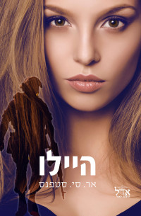 אר. סי. סטפנס — היילו