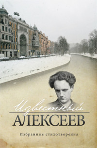 Геннадий Иванович Алексеев — Известный Алексеев. Т. 6. Избранные стихотворения