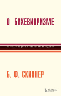 Беррес Фредерик Скиннер — О бихевиоризме