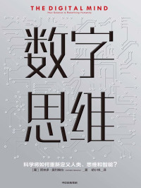 [葡]阿林多·奥利维拉 [[葡]阿林多·奥利维拉] — 数字思维