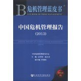 文学国,范正青 — 中国危机管理报告（2013）