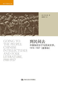 美.洪长泰 — -到民间去__中国知识分子与民间文学-1918-1937_