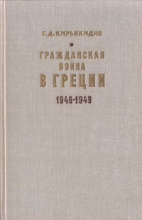 Георгиус Димитриос Кирьякидис — Гражданская война в Греции 1946-1949