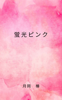 月岡 榛 — 蛍光ピンク