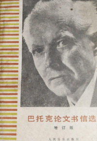 Bartók Béla,陈洪,季子,廖乃雄, — 巴托克论文书信选 增订版