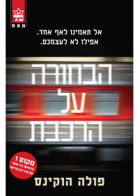 פולה הוקינס — הבחורה על הרכבת