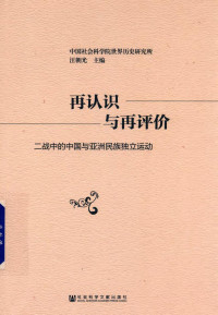 汪朝光 — 再认识与再评价：二战中的中国与亚洲民族独立运动