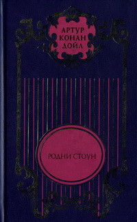 Артур Конан Дойл — Трагедия с «Короско»; Капитан Шарки; Морские рассказы; Родни Стоун; Рассказы о боксе