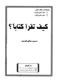 محمد صالح المنجد — كيف تقرا كتابا ؟