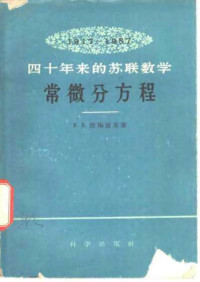 [俄]涅梅慈基 著 — 1917-1957 四十年来的苏联数学 常微分方程