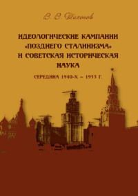 Виталий Витальевич Тихонов — Идеологические кампании «позднего сталинизма» и советская историческая наука (середина 1940-х – 1953 г.)