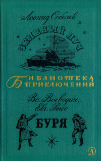 Леонид Сергеевич Соболев & Всеволод Петрович Воеводин & Евгений Самойлович Рысс — Зеленый луч. Буря.