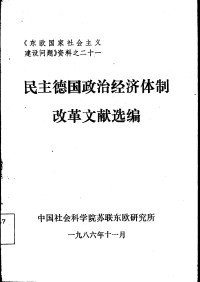 中国社会科学院苏联东欧研究所 — 民主德国政治经济体制改革文献选编