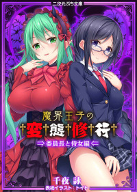 千夜詠 & トイト — 魔界王子の変態修行 委員長と侍女編 (二次元ぷち文庫)