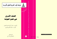 الفريق د.عباس أبوشامة عبدالمحمود, اللواء د.محمد الأمين البشري. — العنف الأسري في ظل العولمة