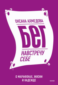 Оксана Ахмедова — Бег навстречу себе