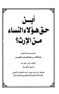 منصور الفيفي — أين حق هؤلاء النساء من الإرث