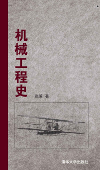 张策 — 机械工程史