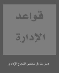 تمبلر, ريتشارد — قواعد الإدارة (Arabic Edition)