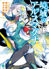 絵戸太郎 — 境域のアルスマグナ 2 盾の死神と博士の絡新婦