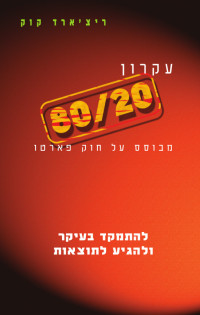 ריצ'ארד קוק — עיקרון 80/20