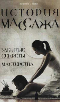 Михаил Анатольевич Еремушкин — История массажа: Забытые секреты мастерства