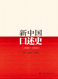 曲青山, 高永中 [曲青山, 高永中] — 新中国口述史:1949～1978