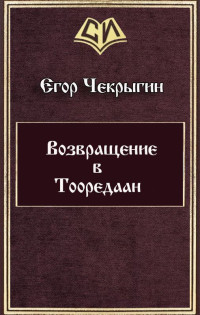 Егор Дмитриевич Чекрыгин — Возвращение в Тооредаан [линеаризовано]