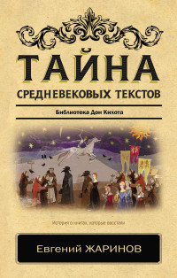 Евгений Викторович Жаринов — Тайна cредневековых текстов. Библиотека Дон Кихота