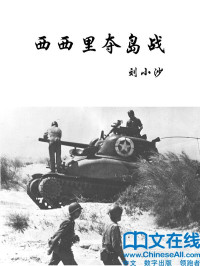 刘小沙 — 西西里夺岛战 (二十世纪著名战役)