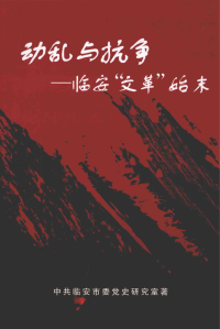 中共临安市委党史研究室 — 动乱与抗争——临安“文革”始末