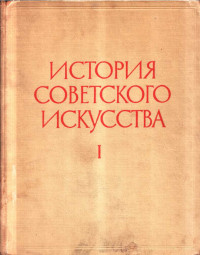 Неизвестный автор — История советского искусства. Том I