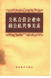 经济资料编辑委员会编 — 公私合营企业中的公私共事关系