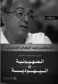 عبد الوهاب المسيري — الصهيونية واليهودية