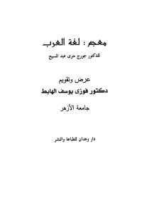 فوزي يوسف الهابط — معجم لغة العرب للدكتور جورج مترى عبد المسيح عرض وتقويم