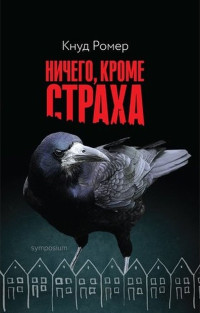 Кнуд Ромер — Ничего, кроме страха