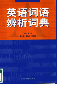 李刚 — 英语词语辨析词典