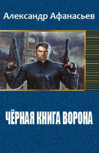 Александр Константинович Афанасьев — Чёрная книга ворона