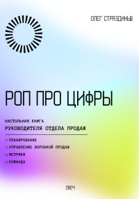 Олег Страздиньш — РОП про цифры. Настольная книга руководителя отдела продаж