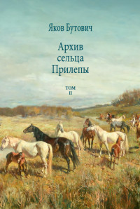 Яков Иванович Бутович — Архив сельца Прилепы. Описание рысистых заводов России. Том II