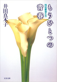 井田 真木子 — もうひとつの青春同性愛者たち (文春文庫)
