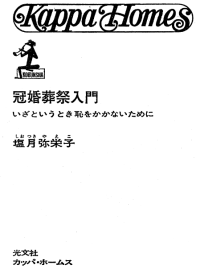 塩月弥栄子 — 冠婚葬祭入門 いざというとき恥をかかないために