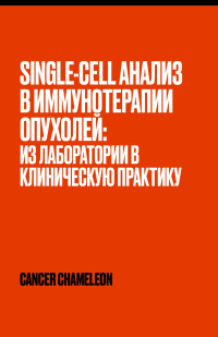 CANCER CHAMELEON — Single cell анализ в иммунотерапии опухолей