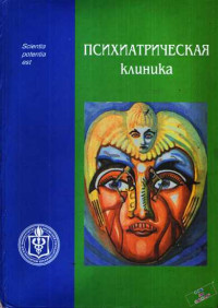 Виктор Павлович Самохвалов — Психиатрическая клиника: Учебное пособие для студентов и врачей-интернов